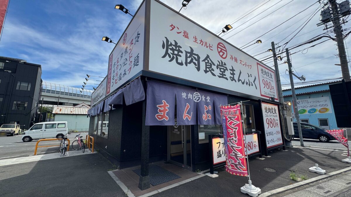 焼肉食堂まんぷく