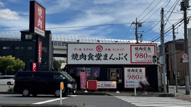 焼肉食堂まんぷく