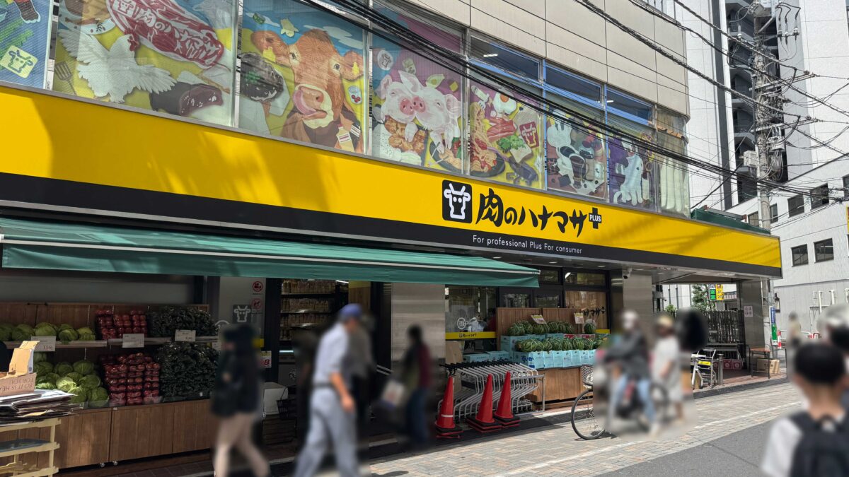 肉のハナマサPLUS 蕨店