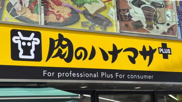 肉のハナマサPLUS 蕨店