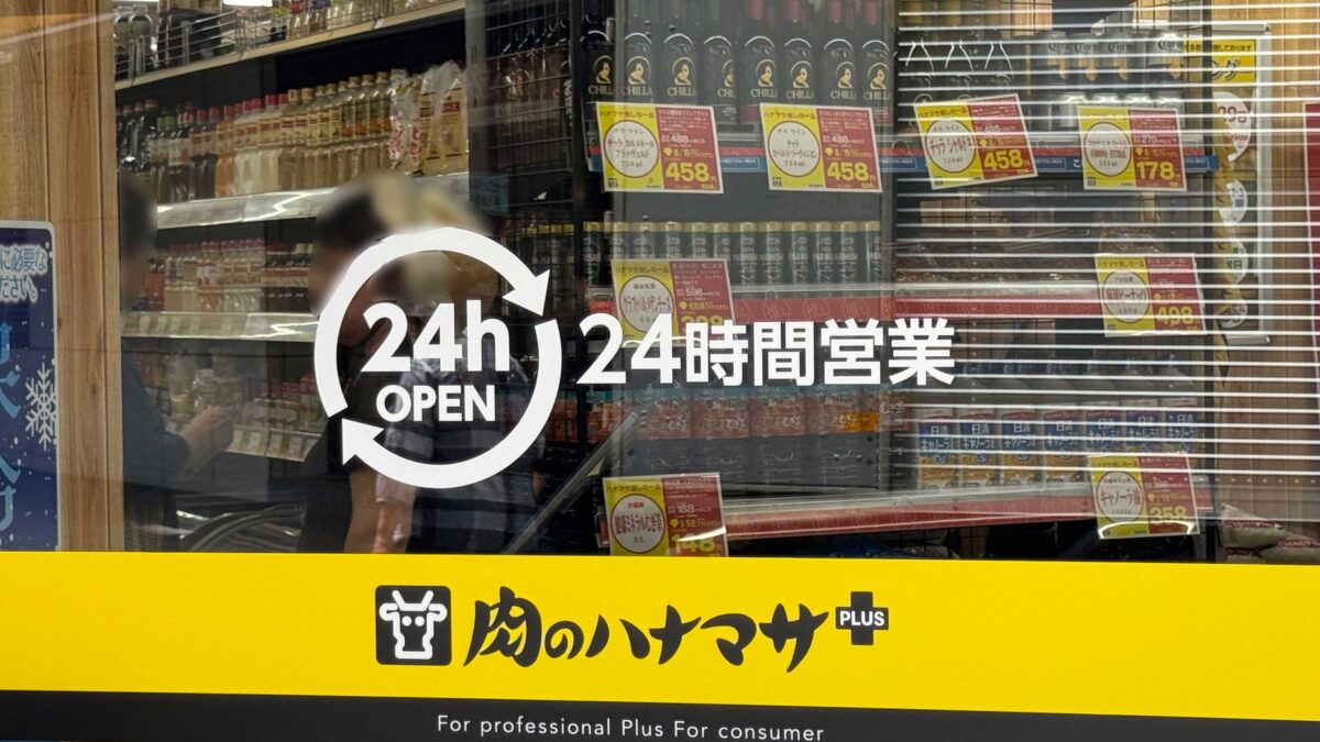 肉のハナマサPLUS 蕨店
