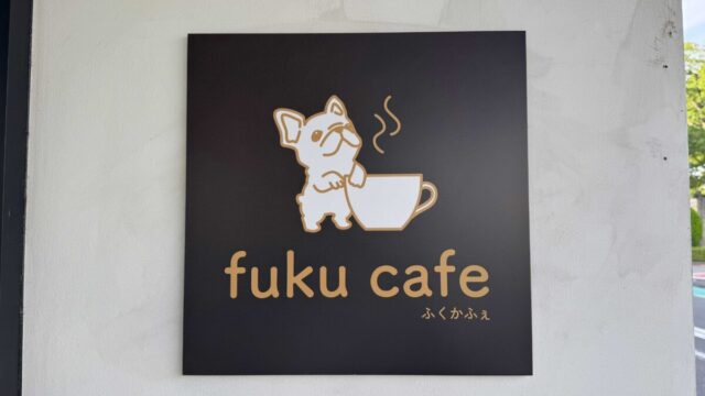 新井宿fukucafe