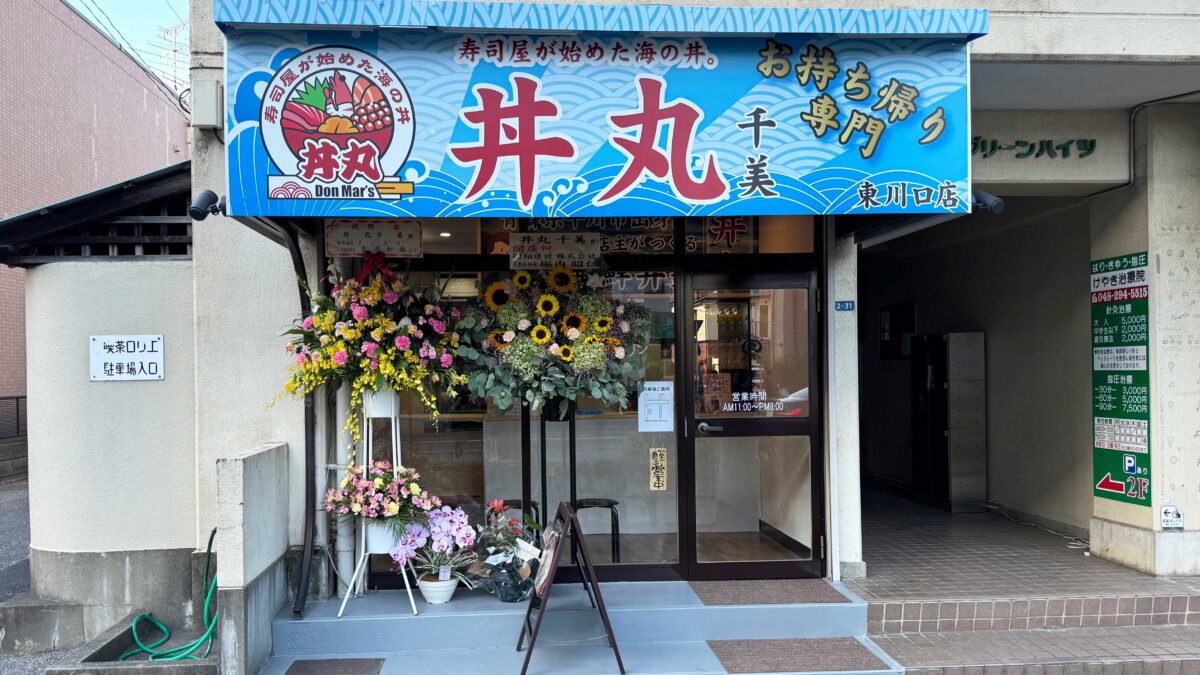 丼丸 千美
