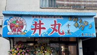 丼丸 千美
