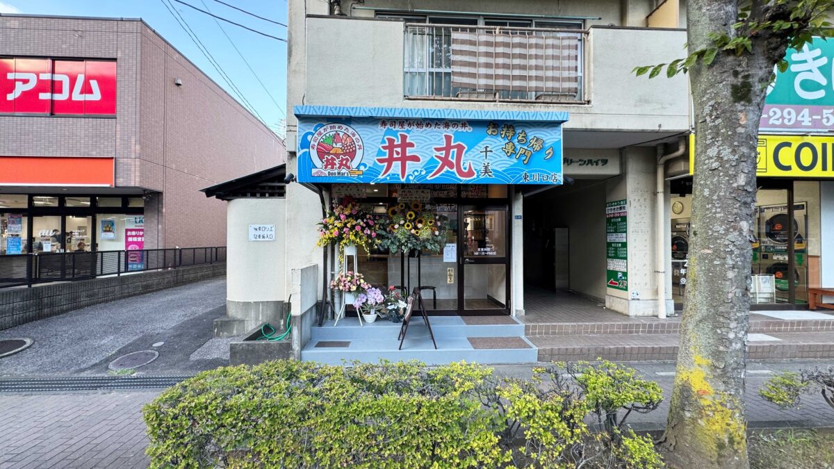 丼丸 千美
