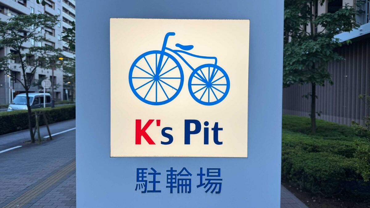 キュポラ川口K's Pit駐輪場