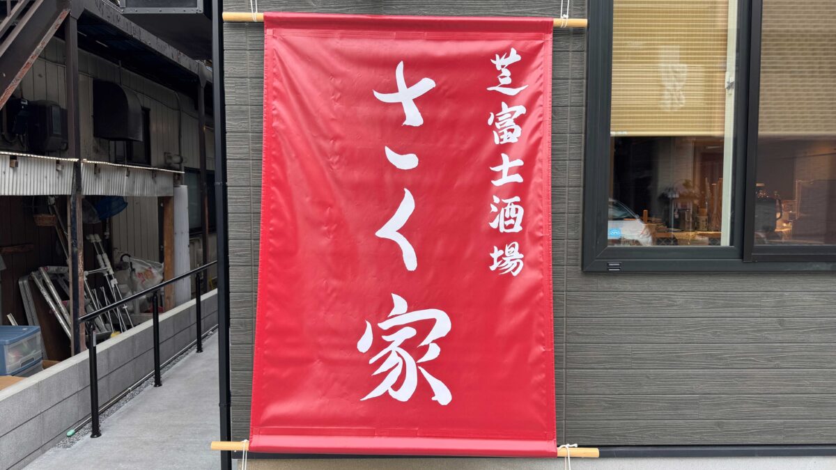 芝富士酒場さく家