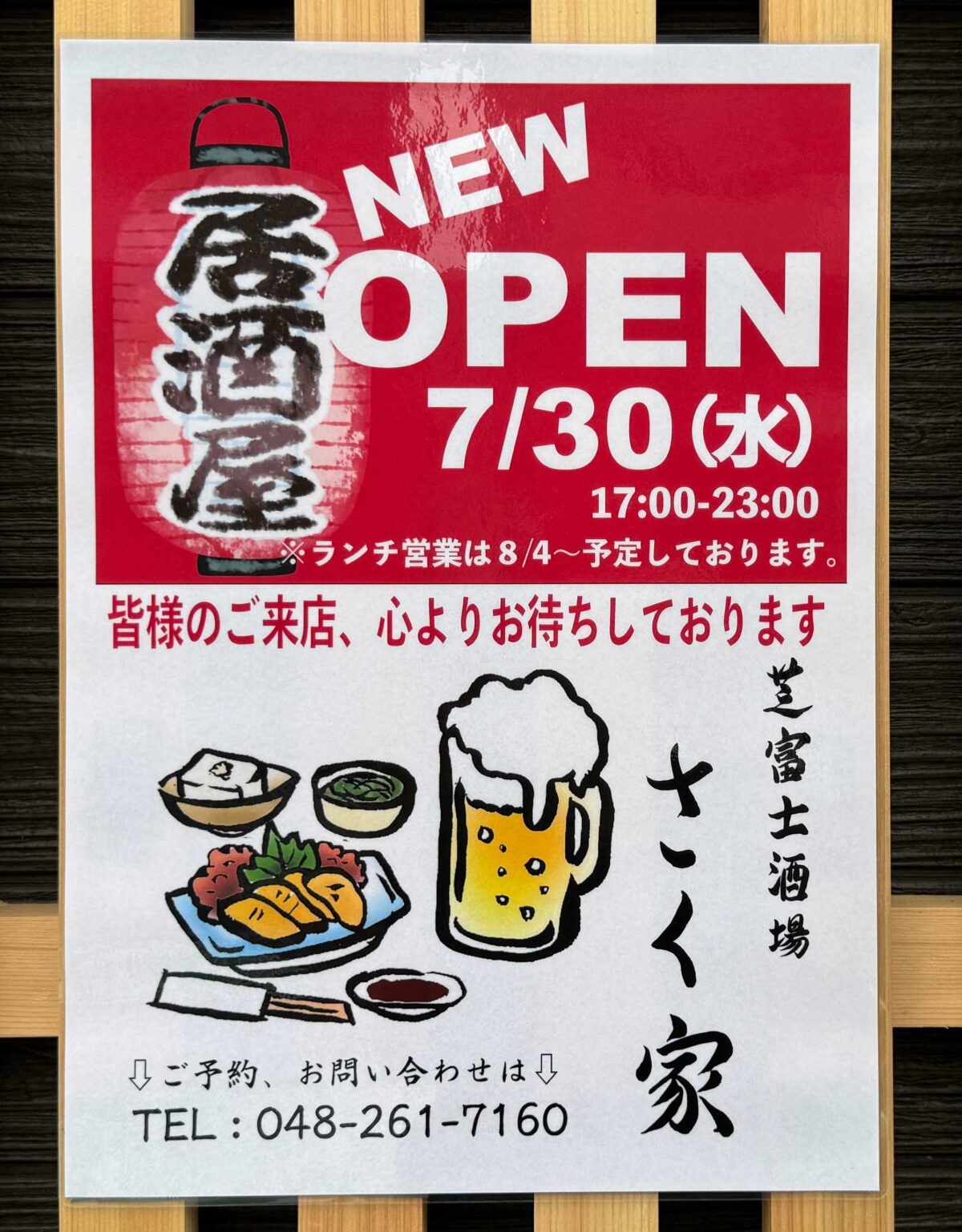 芝富士酒場さく家