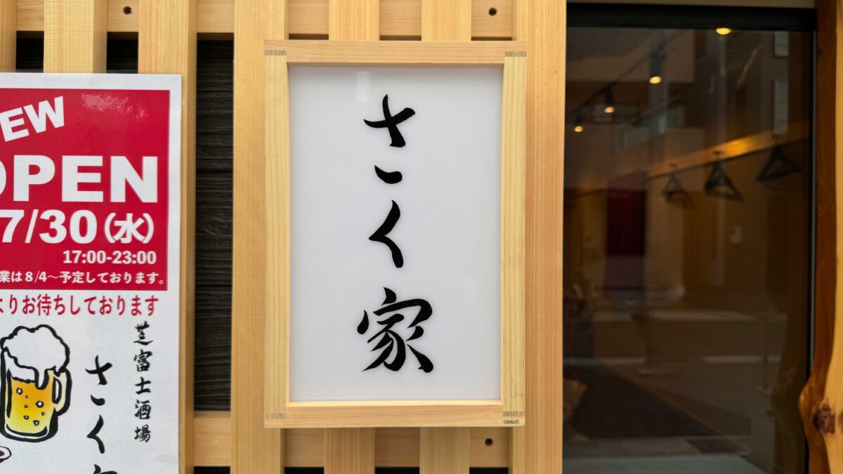 芝富士酒場さく家