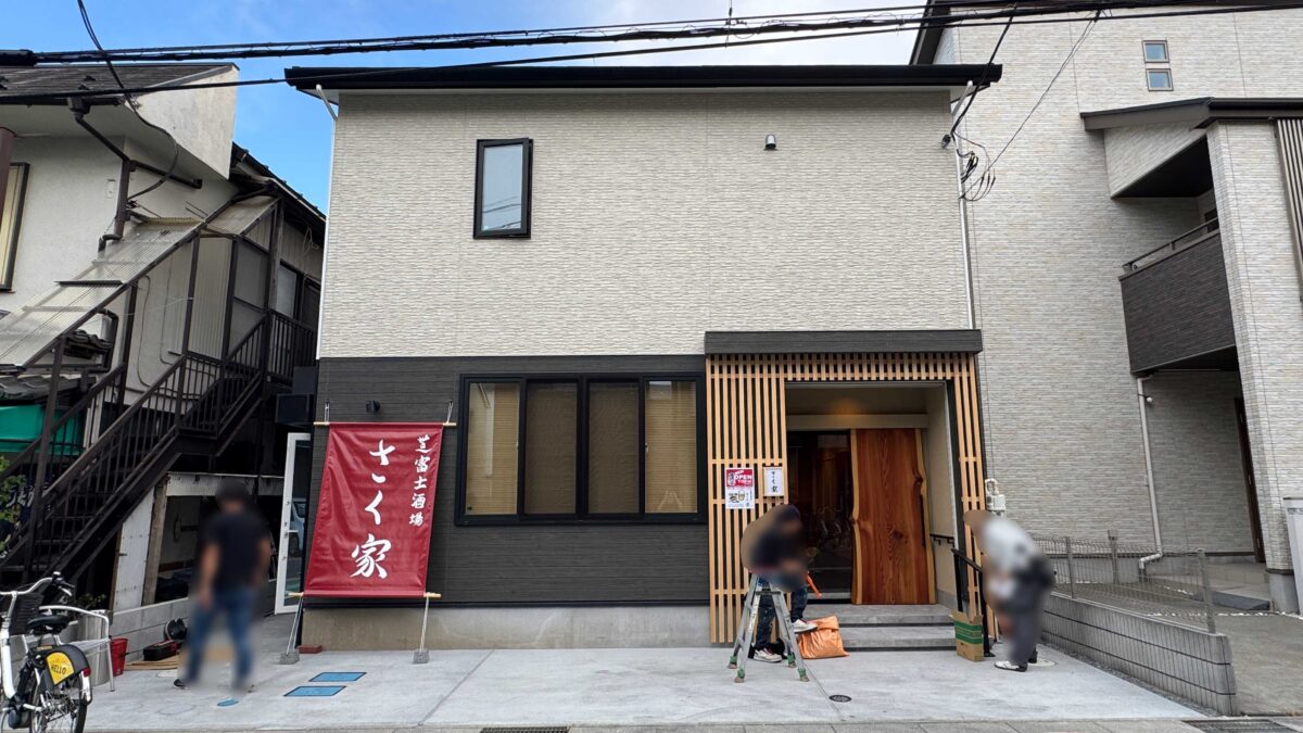芝富士酒場さく家