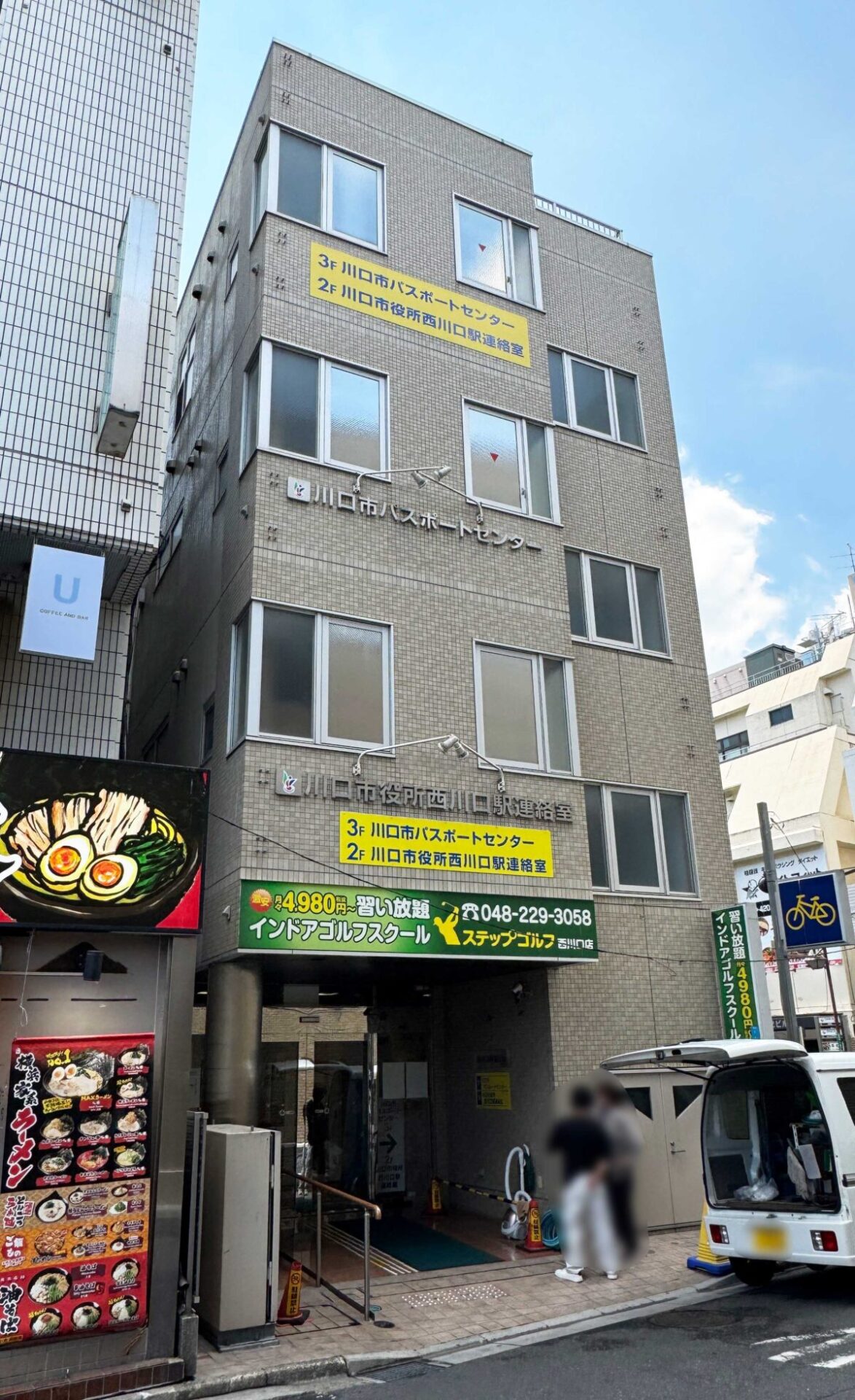 西川口駅前　川口市パスポートセンター