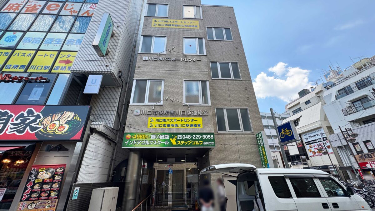 西川口駅前　川口市パスポートセンター