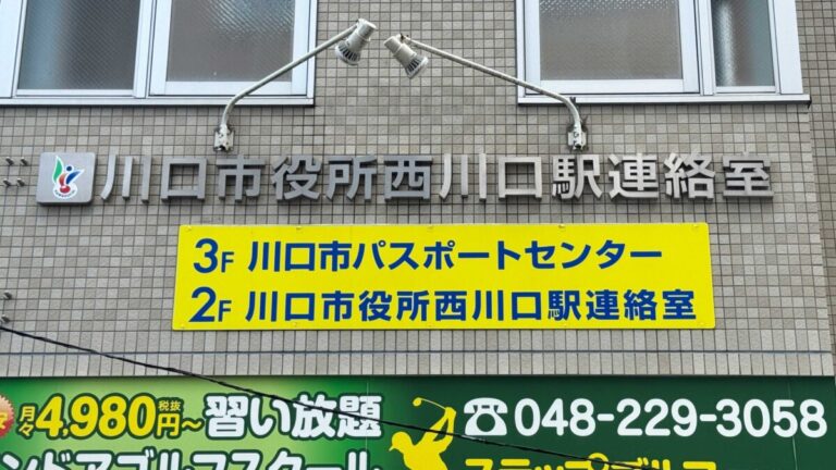 西川口駅前 川口市パスポートセンター