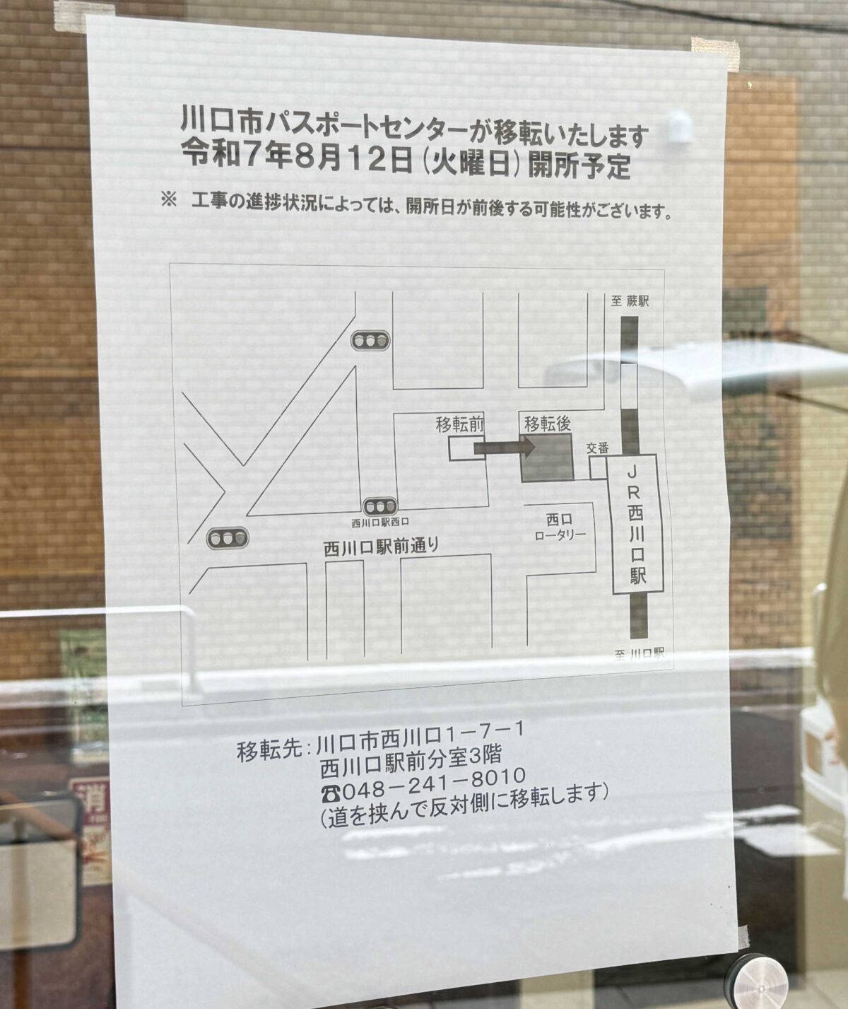 西川口駅前　川口市パスポートセンター