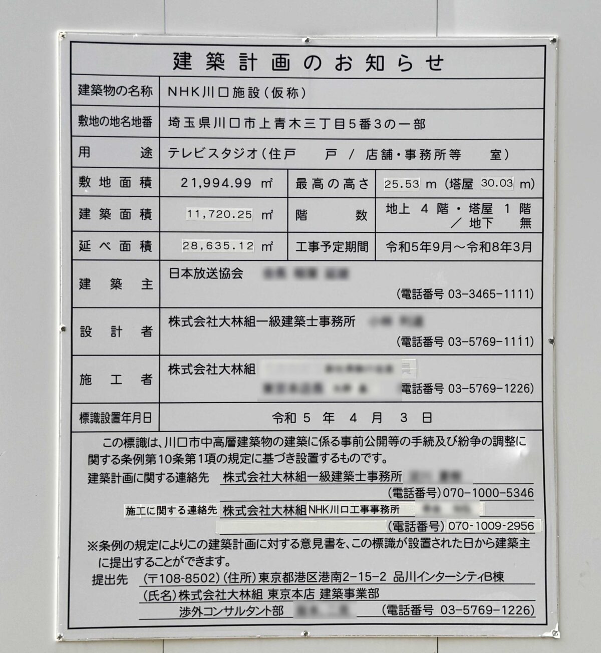 NHK川口施設