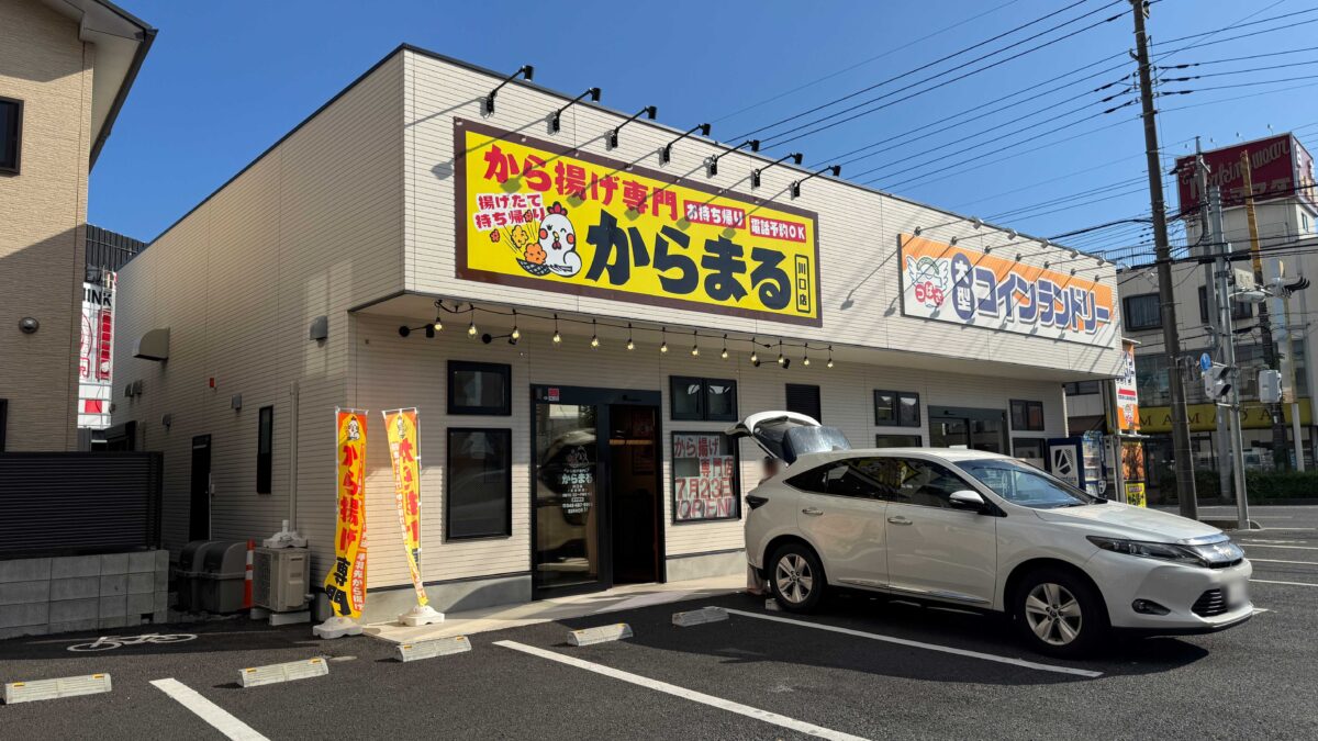 から揚げ専門 からまる 川口店