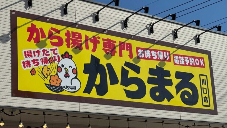 から揚げ専門 からまる 川口店