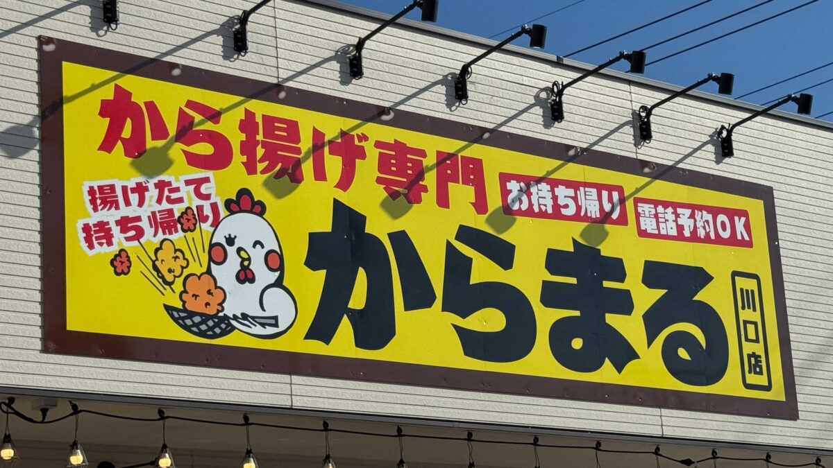 から揚げ専門 からまる 川口店