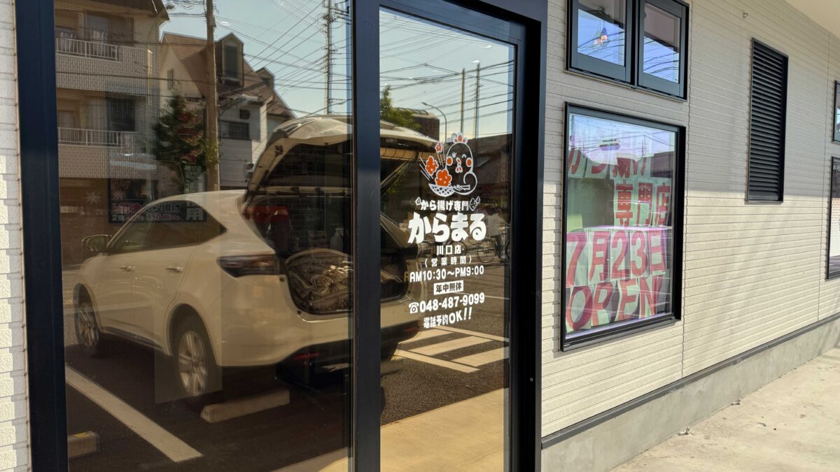 から揚げ専門 からまる 川口店