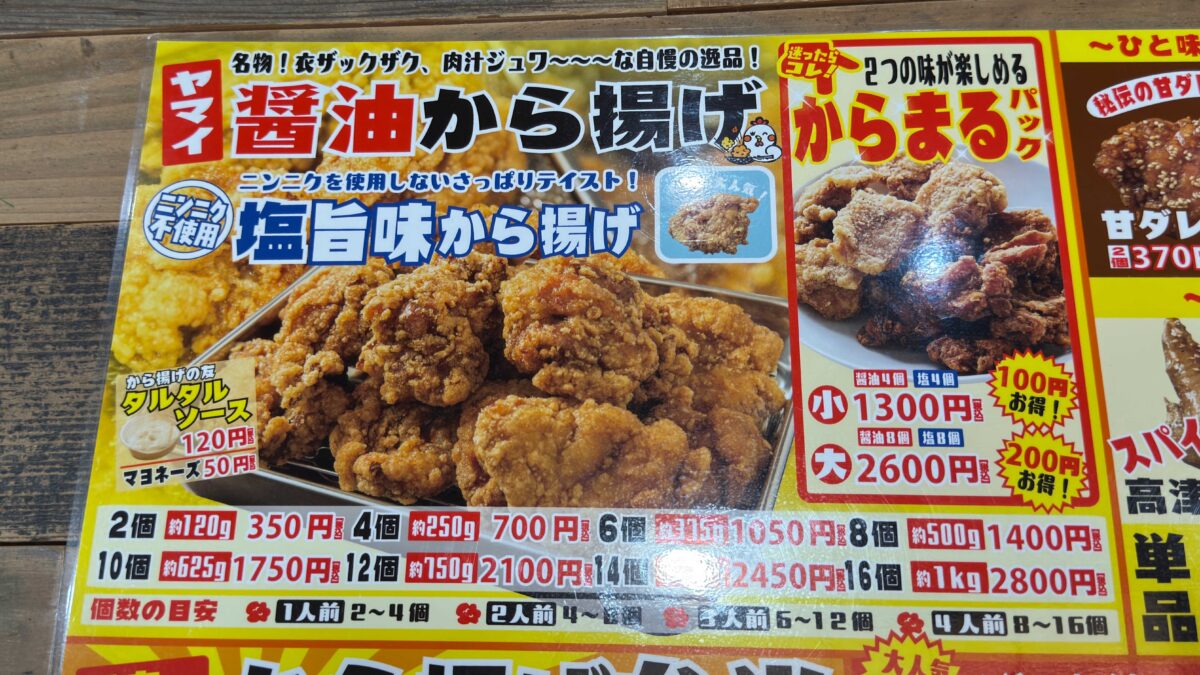 から揚げ専門 からまる 川口店
