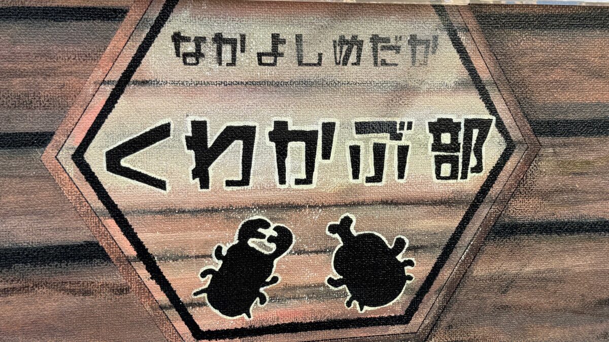 芝高木くわかぶ部