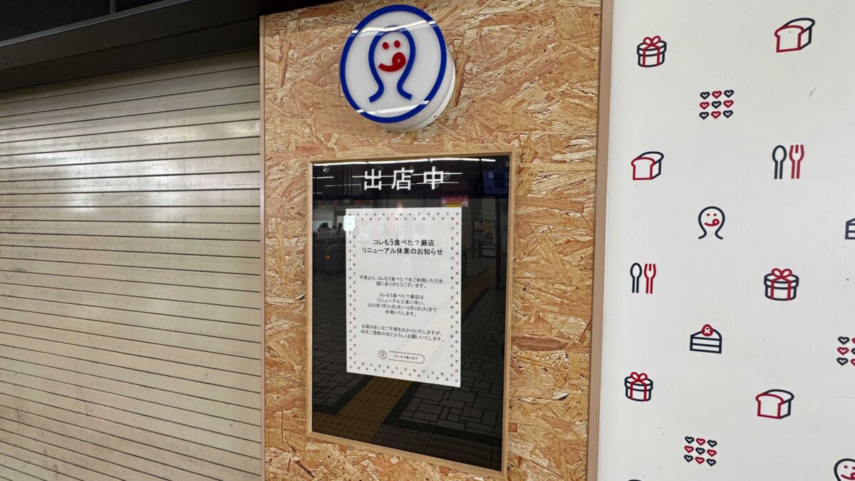 コレもう食べた蕨店