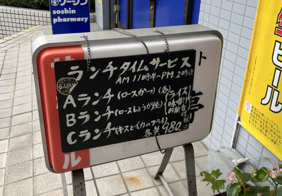 とん喜亭　川口