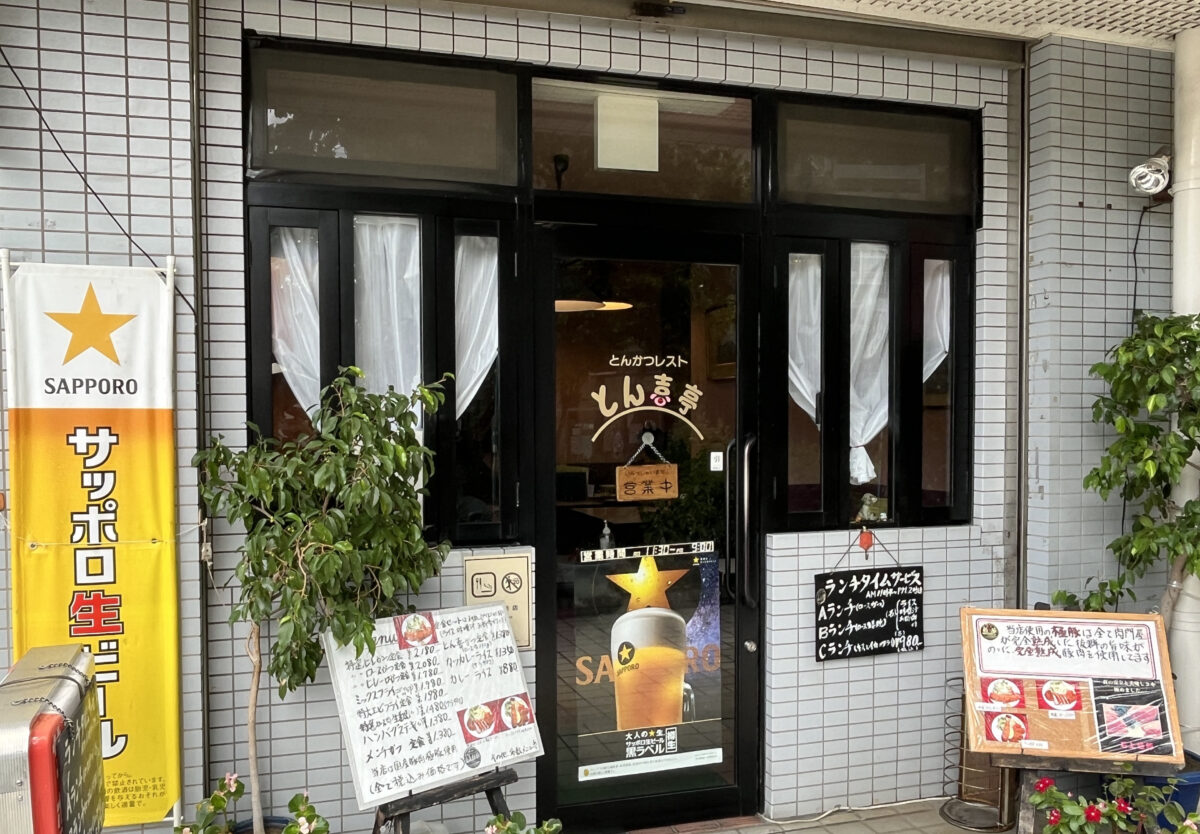 とん喜亭　川口