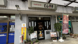 とん喜亭　川口