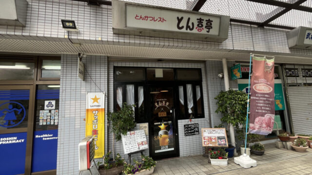 とん喜亭　川口