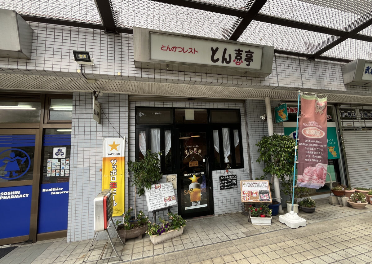 とん喜亭　川口