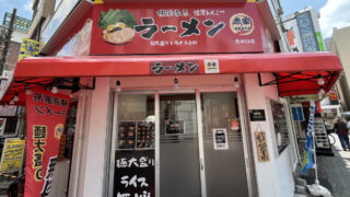 赤家　西川口　
