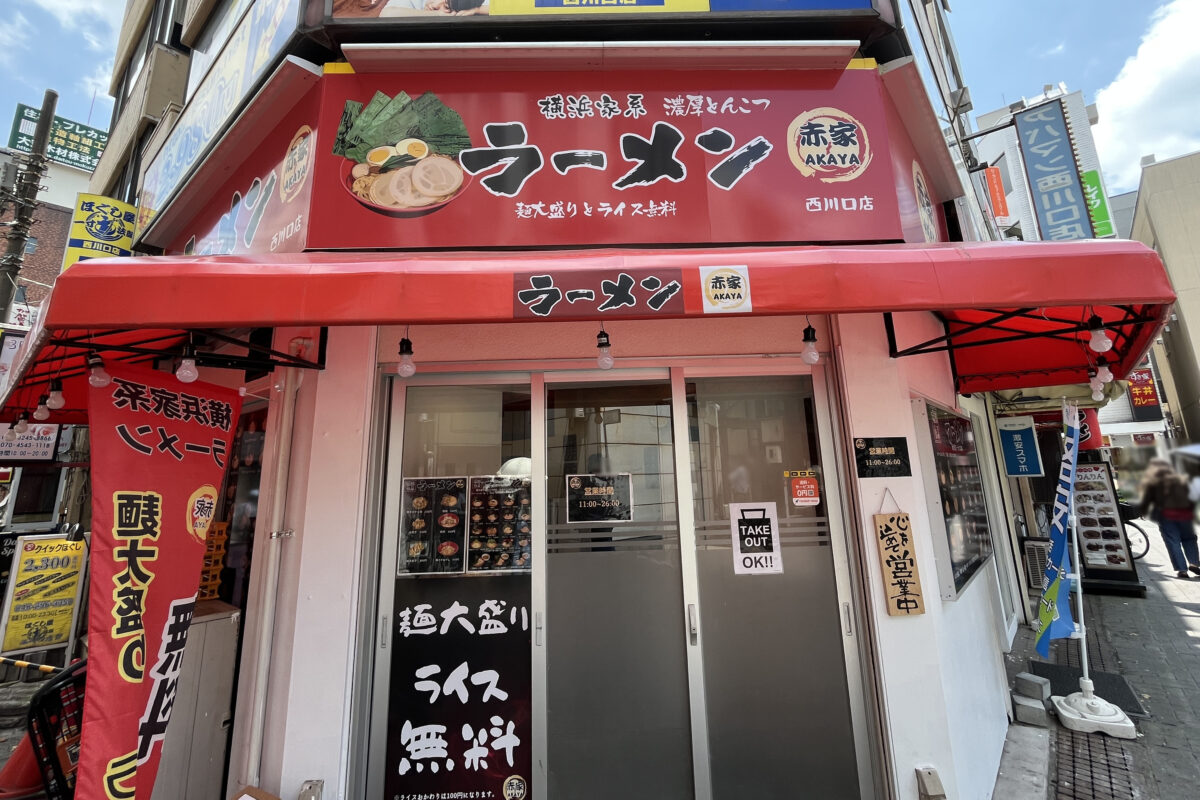 赤家　西川口　