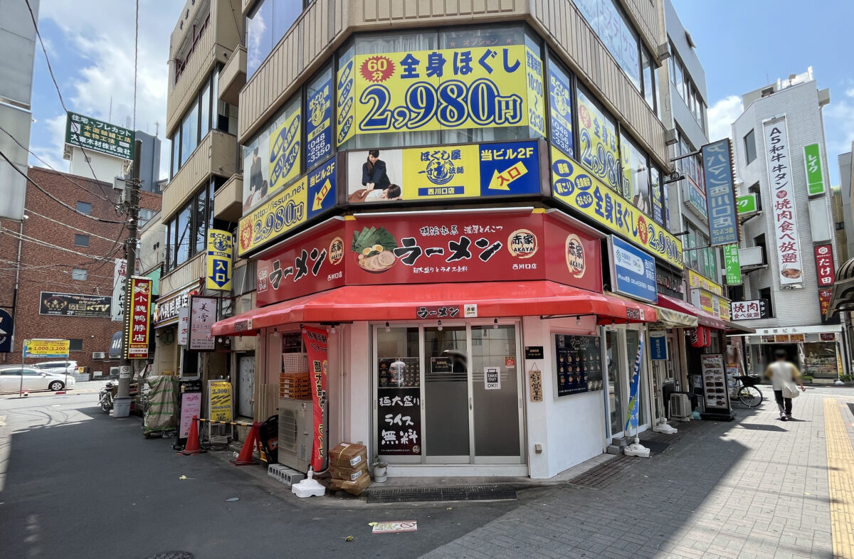 赤家　西川口