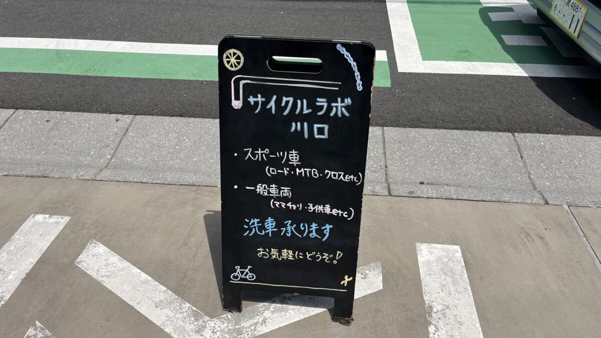サイクルラボ川口