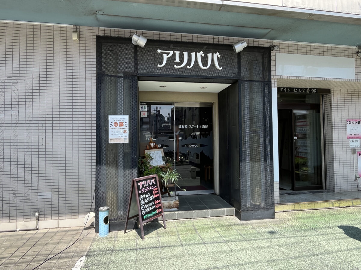 アリババ　西川口