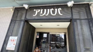 アリババ　西川口