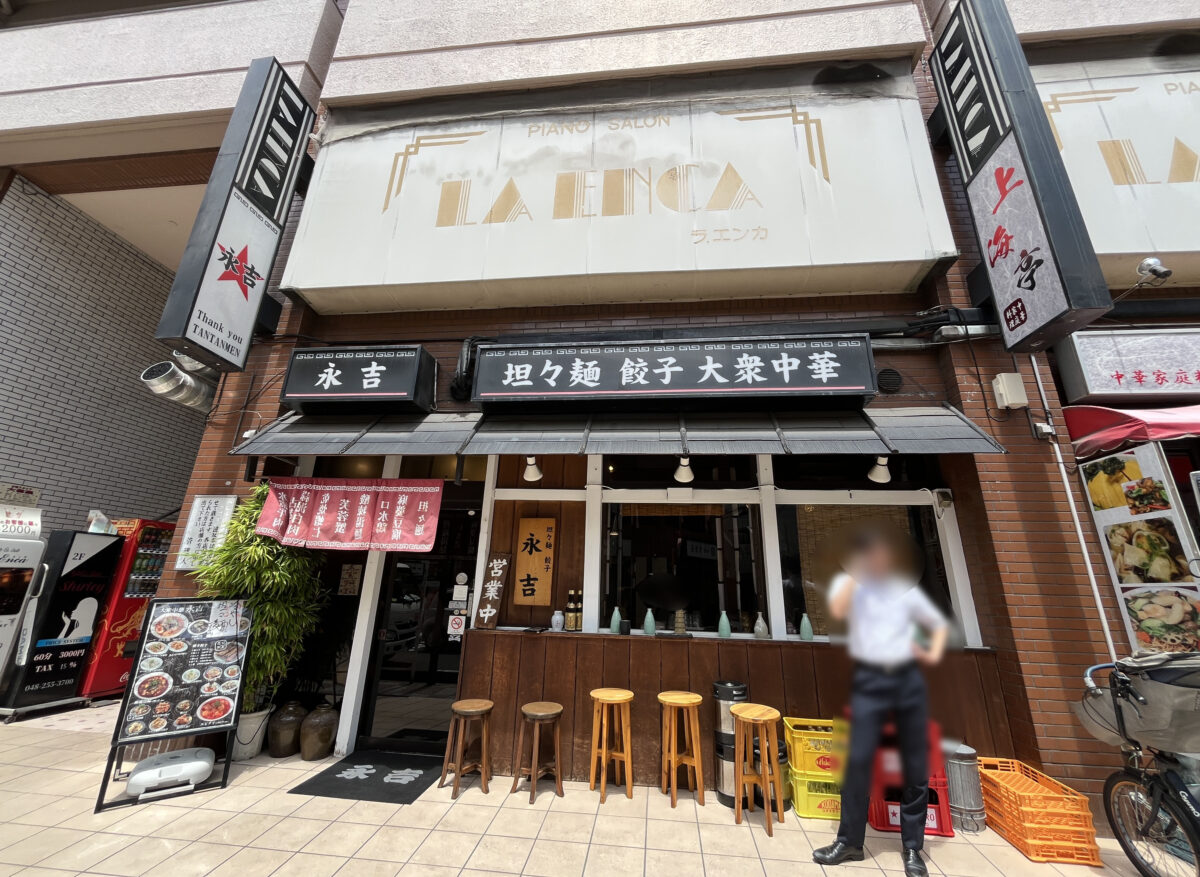 永吉　西川口