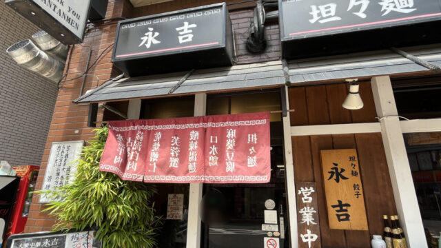 永吉　西川口