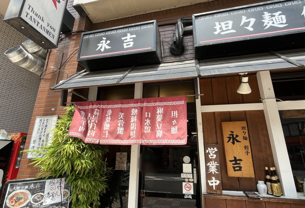 永吉　西川口