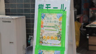 自然ふれあい祭り