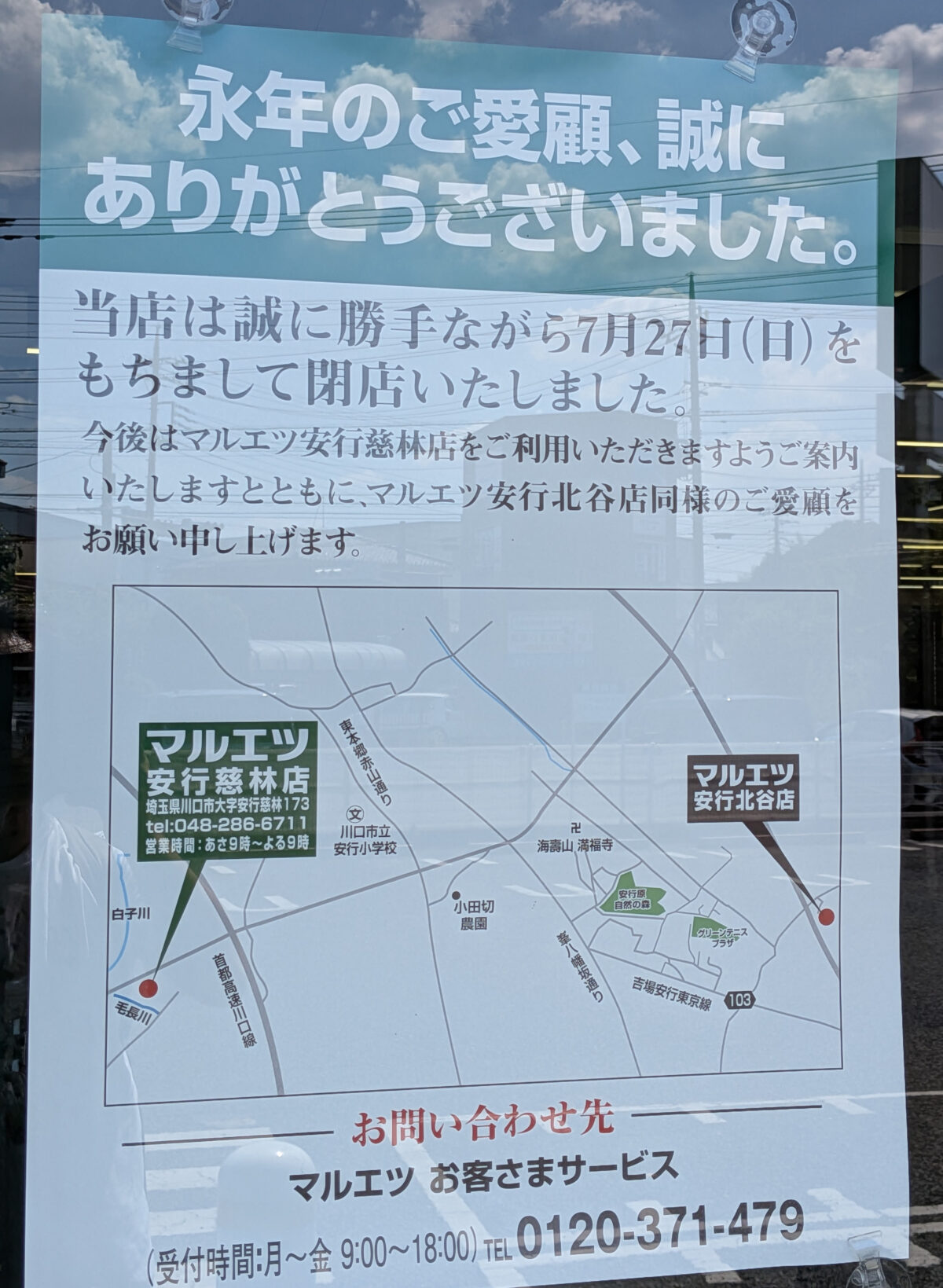 マルエツ 安行北谷店