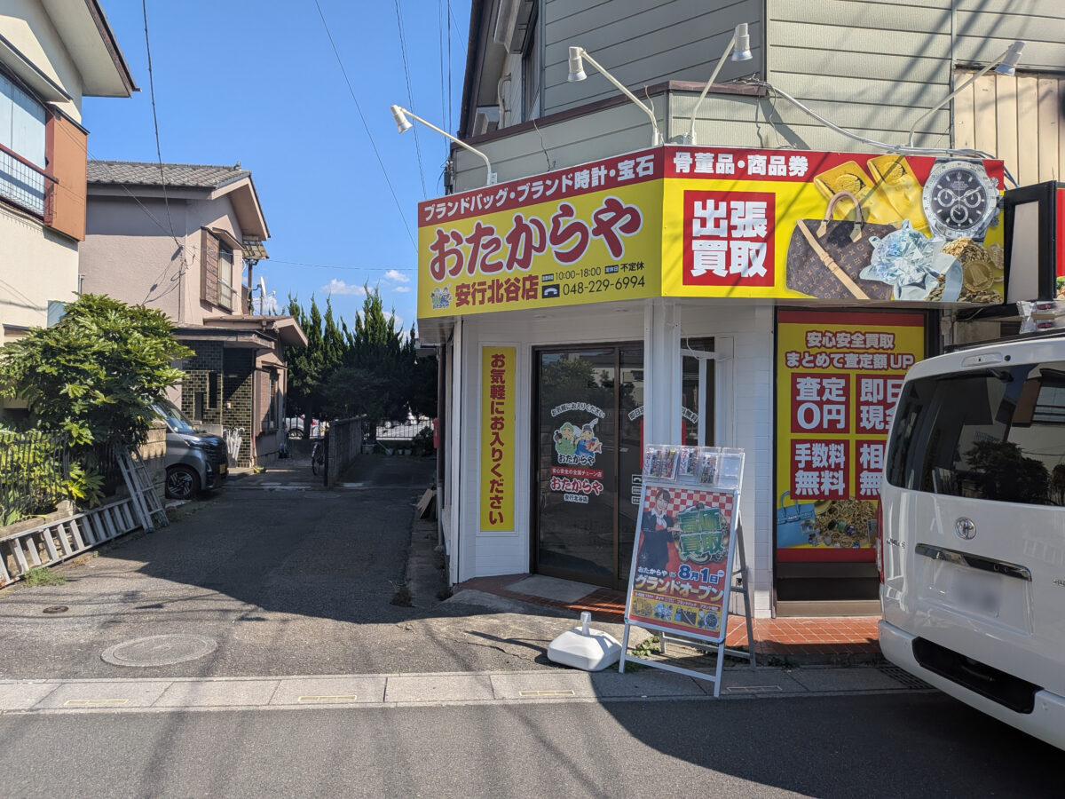おたからや安行北谷店