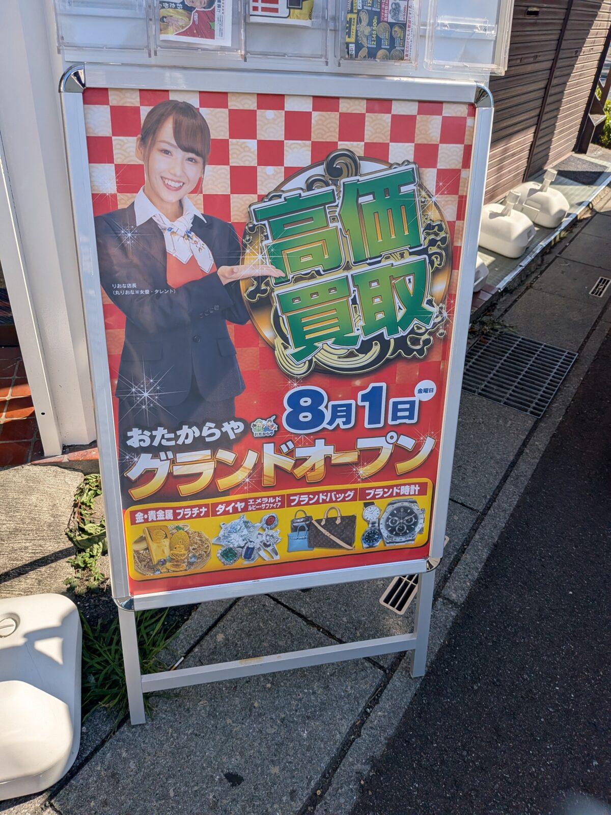 おたからや安行北谷店