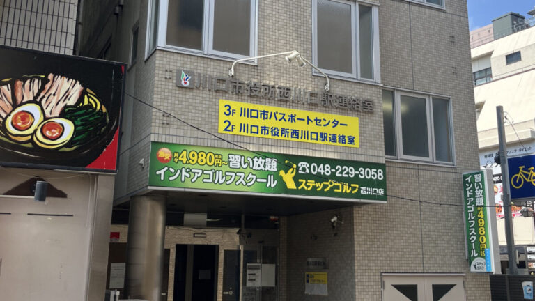 川口市役所 西川口駅連絡室