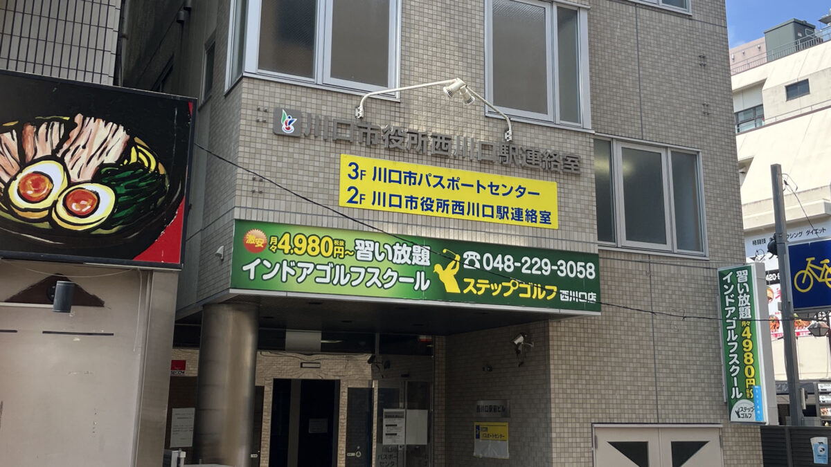 川口市役所 西川口駅連絡室