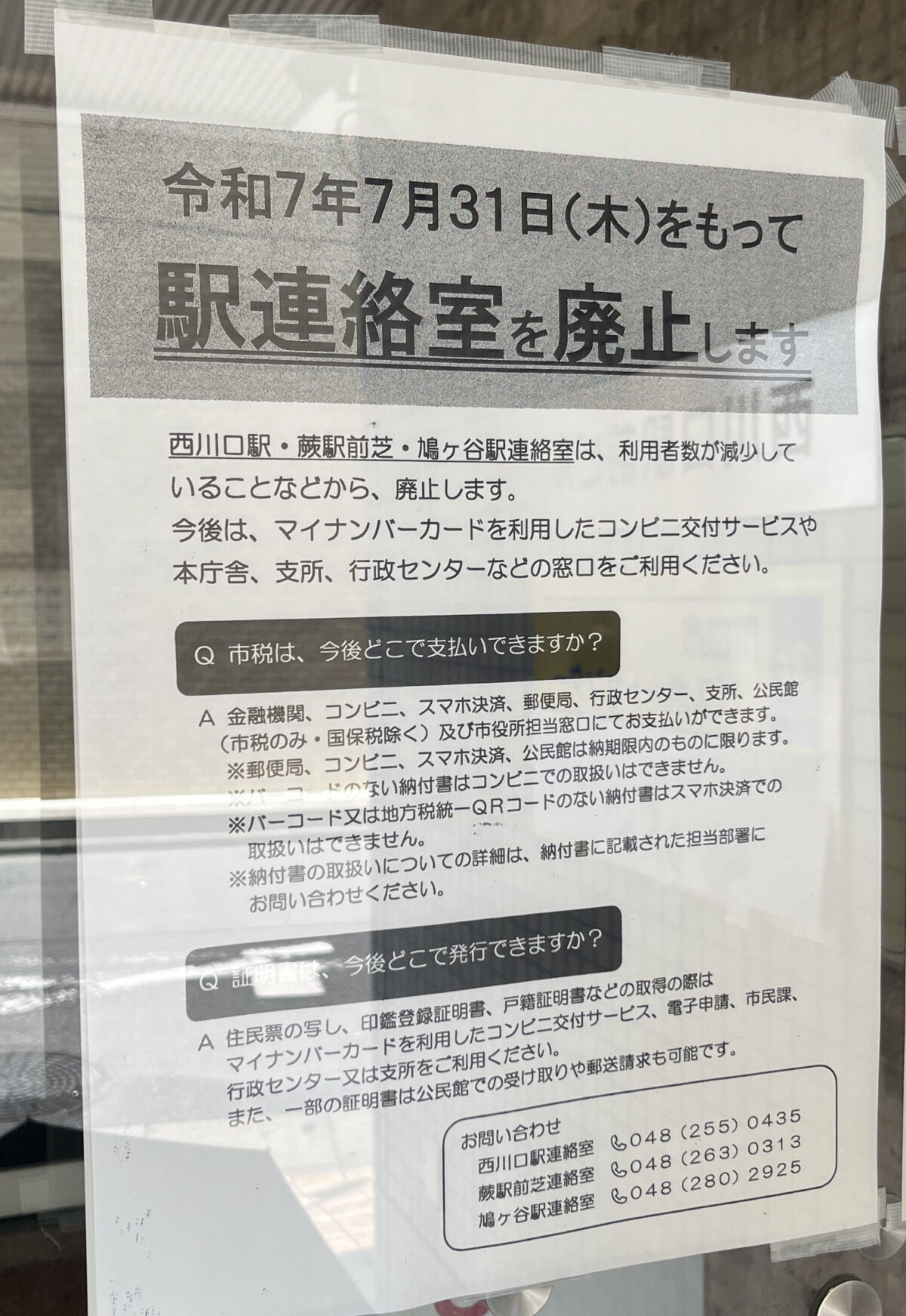 川口市役所 西川口駅連絡室