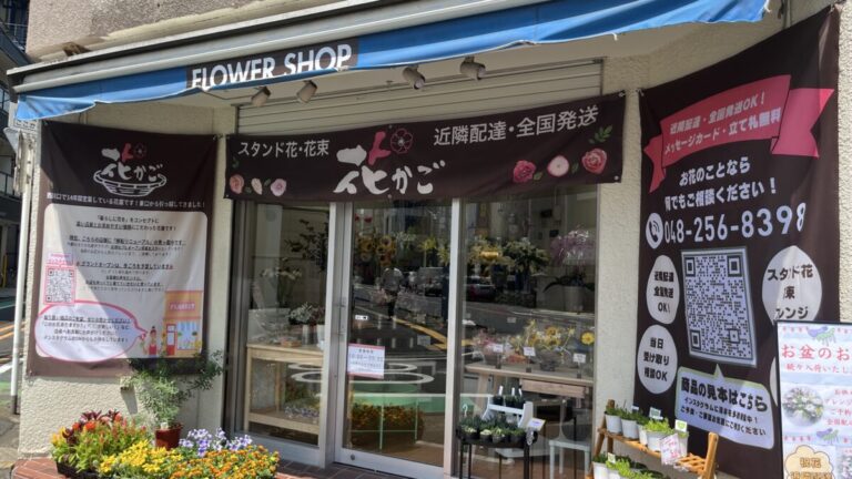 西川口 花かご