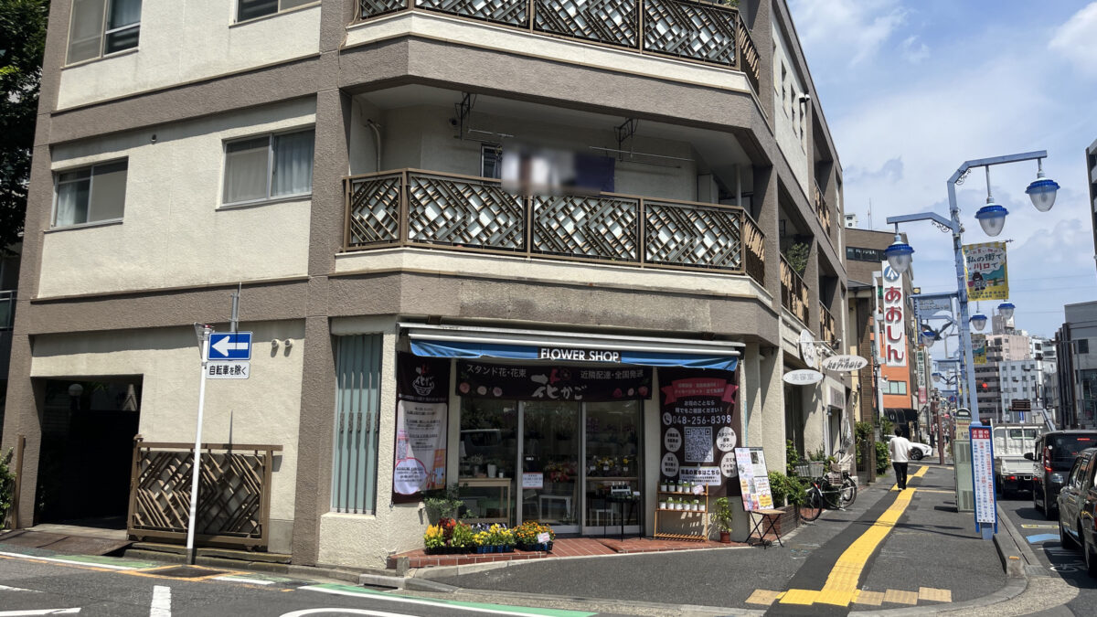 西川口 花かご