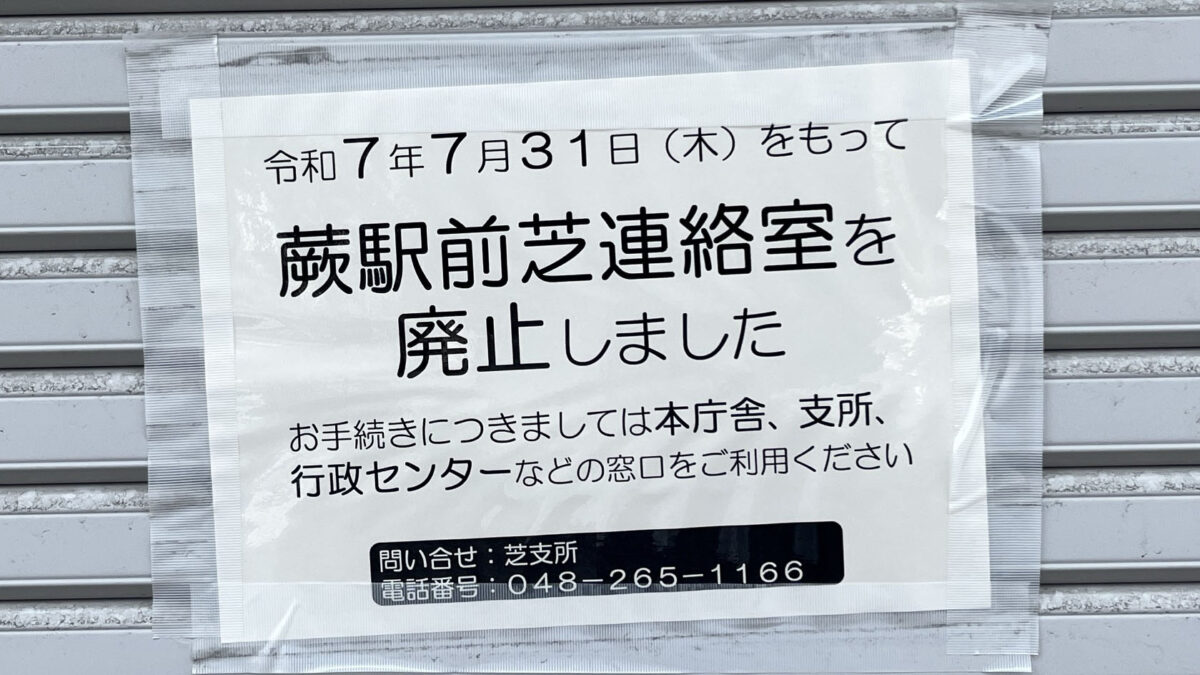 蕨 川口市役所蕨駅前芝連絡室